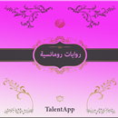 روايات رومانسية APK