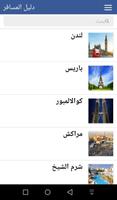 دليل المسافر لجميع دول العالم تصوير الشاشة 1