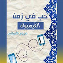 حب في زمن الفيس بوك APK