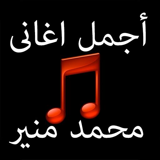 محمد منير اغاني جميع البومات