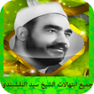 جميع ابتهالات سيد النقشبندى