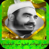 جميع ابتهالات سيد النقشبندى Affiche