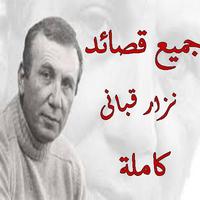 جميع قصائد نزار قبانى كاملة Ekran Görüntüsü 1