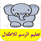 تعليم الرسم للاطفال icono