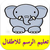 تعليم الرسم للاطفال simgesi