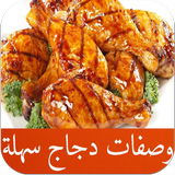وصفات دجاج سهلة بالصور icon