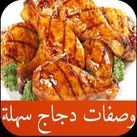 وصفات دجاج سهلة بالصور poster