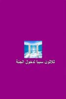 ثلاثون سببأ لدخول الجنة poster