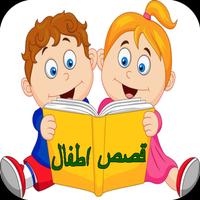 قصص اطفال تعليمية تربوية Affiche