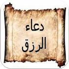 ادعية لجلب الرزق والغنى أيقونة