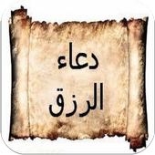 ادعية لجلب الرزق والغنى icono