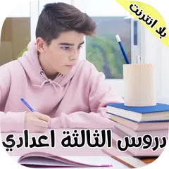 ملخطات و دروس  الثالثة اعدادي アプリダウンロード