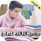 ملخطات و دروس  الثالثة اعدادي 圖標