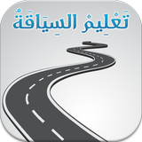 امتحان رخصة السياقة بالمغرب Zeichen