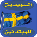 تعلم   السودية  للمبتدئين 2018 aplikacja