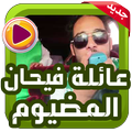 جديد عائلة فيحان والمضيوم متجدد