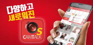 캠톡S - 화상채팅,영상채팅