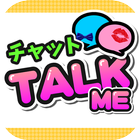 TALK ME！友達探しから恋愛コラムまで読める多機能チャットSNSアプリ！ biểu tượng