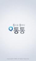 통통, 통으로 통하다(스마트폰) gönderen