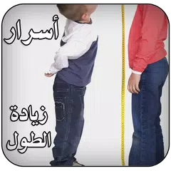 أسرار زيادة الطول