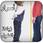 أسرار زيادة الطول أيقونة