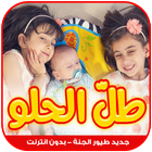 طل الحلو - جوان وليليان السيلاوي icône