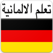 تعلم الالمانية