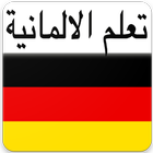 تعلم الالمانية icono