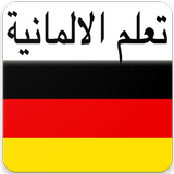 تعلم الالمانية icono