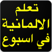 تعلم الالمانية‎