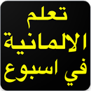 تعلم الالمانية‎ APK