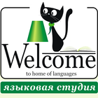 Языковая студия Welcome иконка