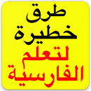 تعلم اللغة الفارسية في 3 ايام APK