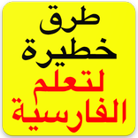 تعلم اللغة الفارسية في 3 ايام