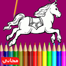 تعلم تلوين الحيوانات للأطفال APK