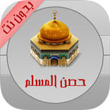 أدعية المسلم بالصوت - الشامل