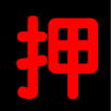 １８日テスト APK