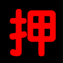 １８日テスト APK