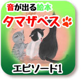 【知育絵本】お子様の個性がのびる絵本・子猫のタマザベス icône