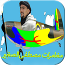 مغامرات مصطفى الصغير APK