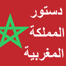 الدستور المغربي APK