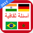 اسئلة ثقافية عامة APK