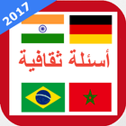 اسئلة ثقافية عامة icon