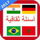 اسئلة ثقافية عامة - إصدار 2017 アイコン