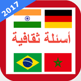 اسئلة ثقافية عامة icon