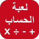 APK لعبة الحساب