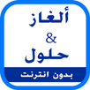 ألغاز و حلول - إصدار 2017 APK