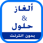 ألغاز و حلول - إصدار 2017 icon
