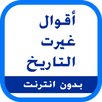 أقوال و حكم غيرت التاريخ APK