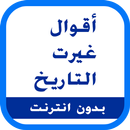 أقوال و حكم غيرت التاريخ APK